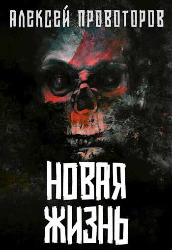 Новая Жизнь - Алексей Александрович Провоторов