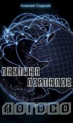 Логово  - Осадчий Алексей