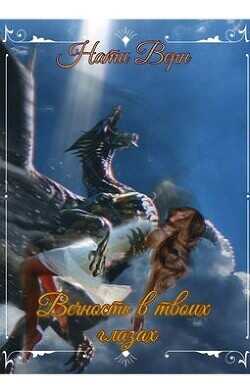 Вечность в твоих глазах  - Верн Нати