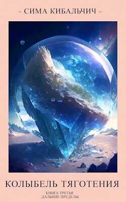 Колыбель тяготения  - Кибальчич Сима