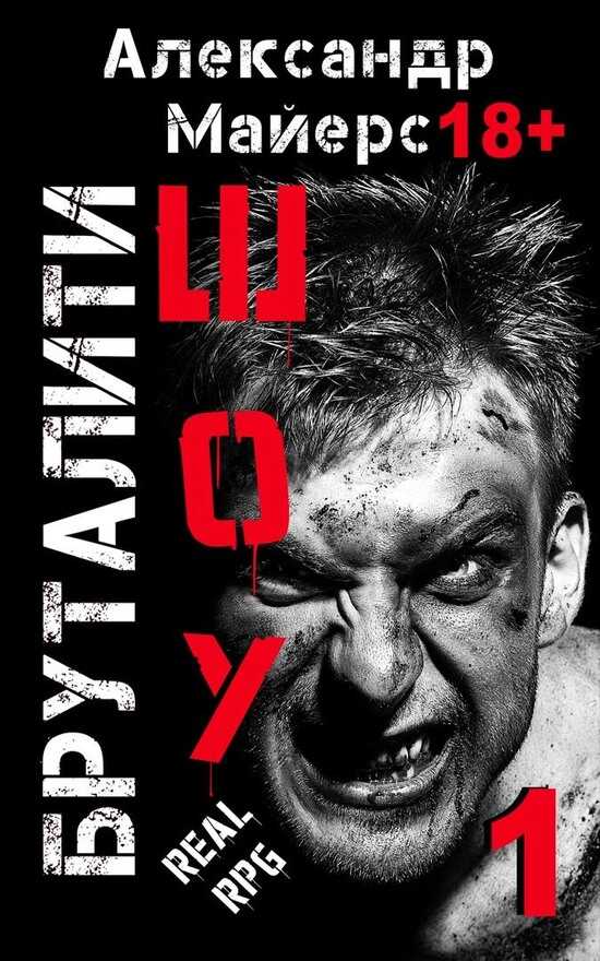 Бруталити-шоу - Александр Майерс