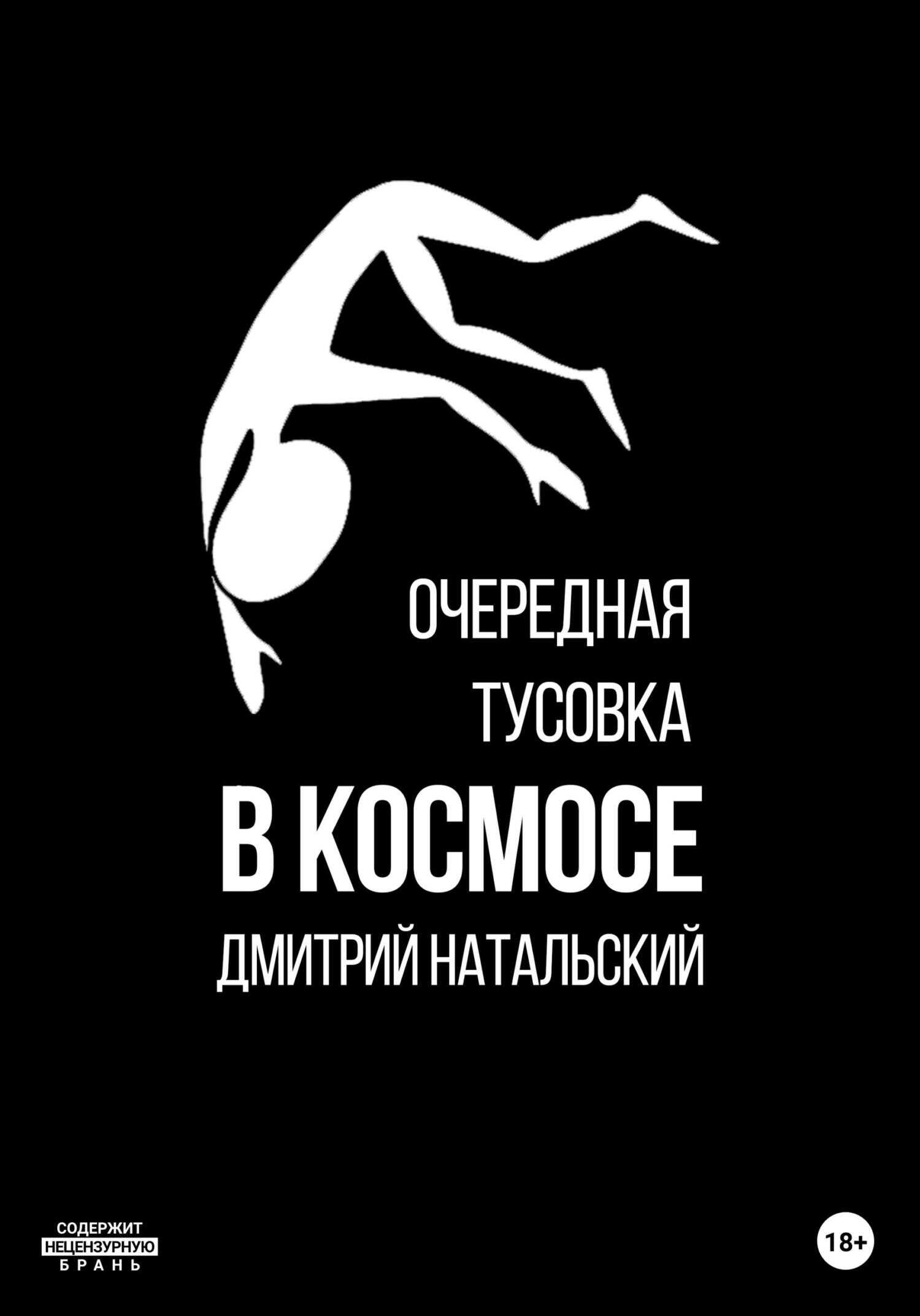 Очередная тусовка в Космосе - Дмитрий Натальский