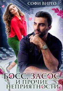 Босс, засос и прочие неприятности