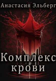 Комплекс крови  - Эльберг Анастасия Ильинична