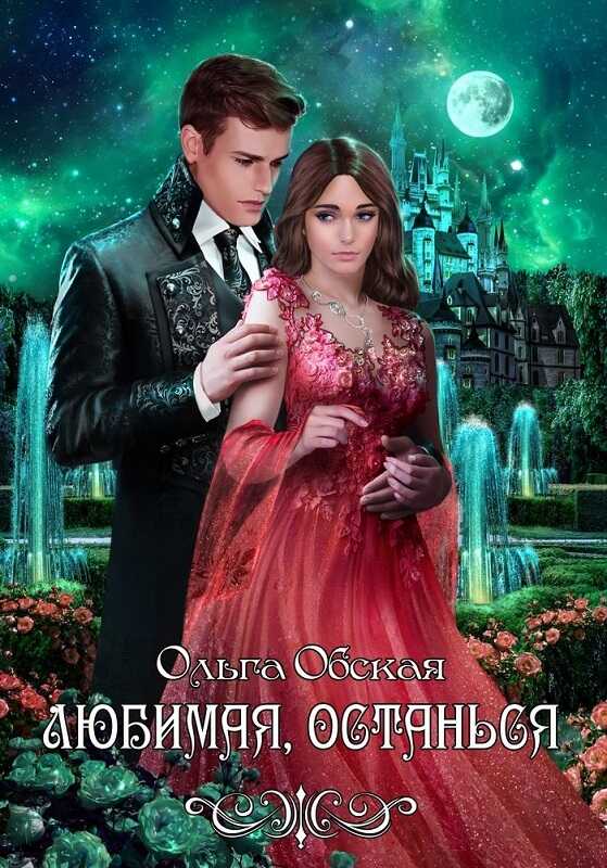 Любимая, останься - Ольга Обская