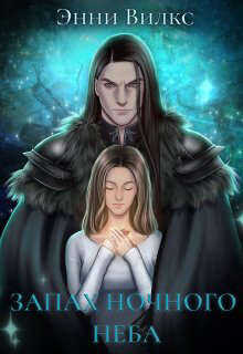 Запах ночного неба - Энни Вилкс