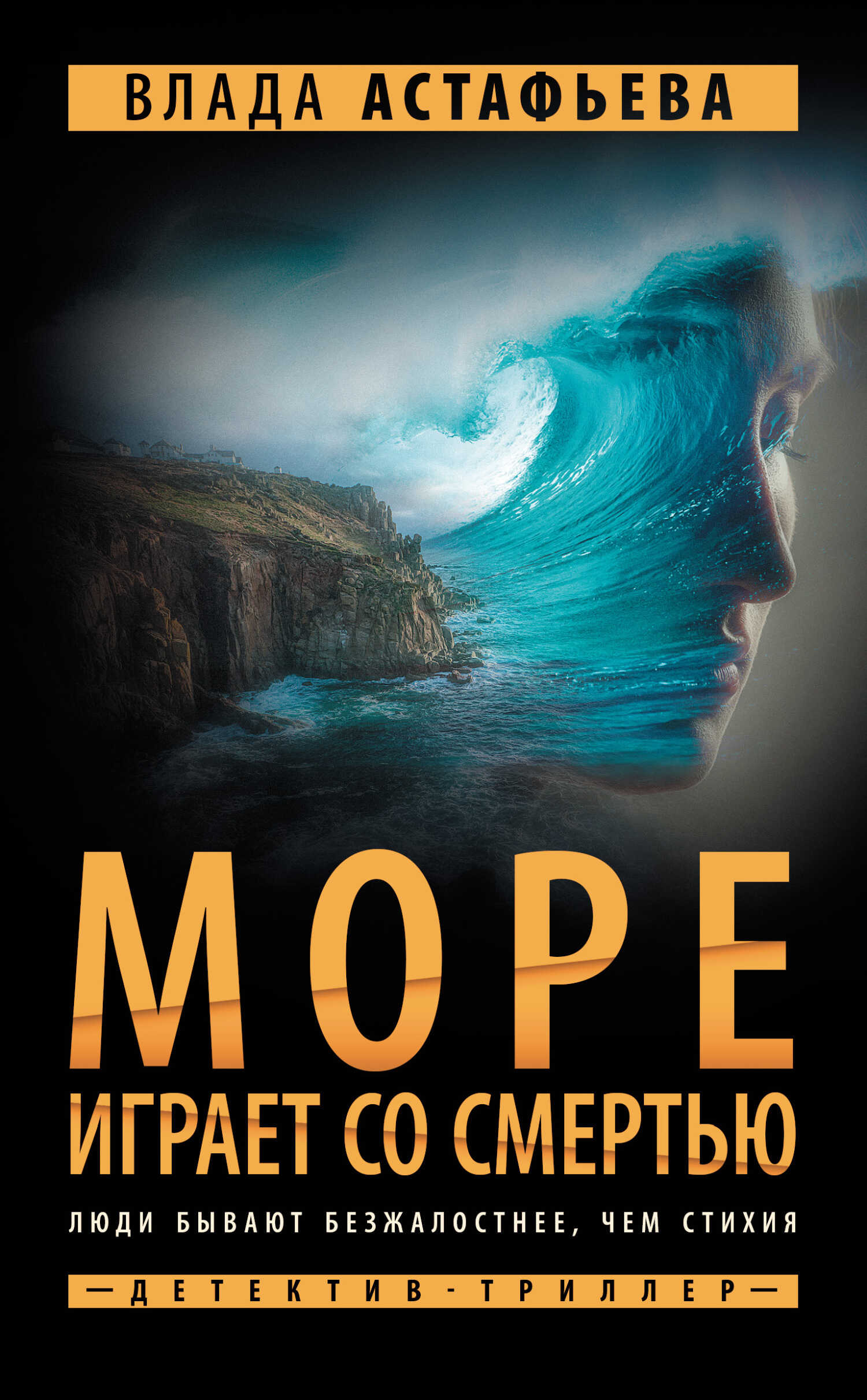 Море играет со смертью - Влада Ольховская