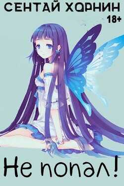 Не попал!  - Хорнин Сентай