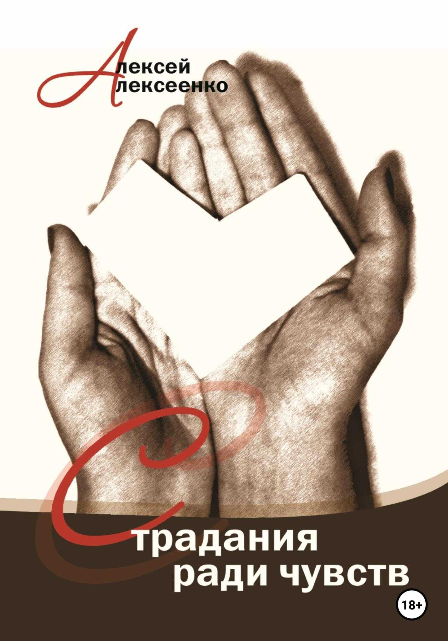 Страдания ради чувств - Алексей Сергеевич Алексеенко