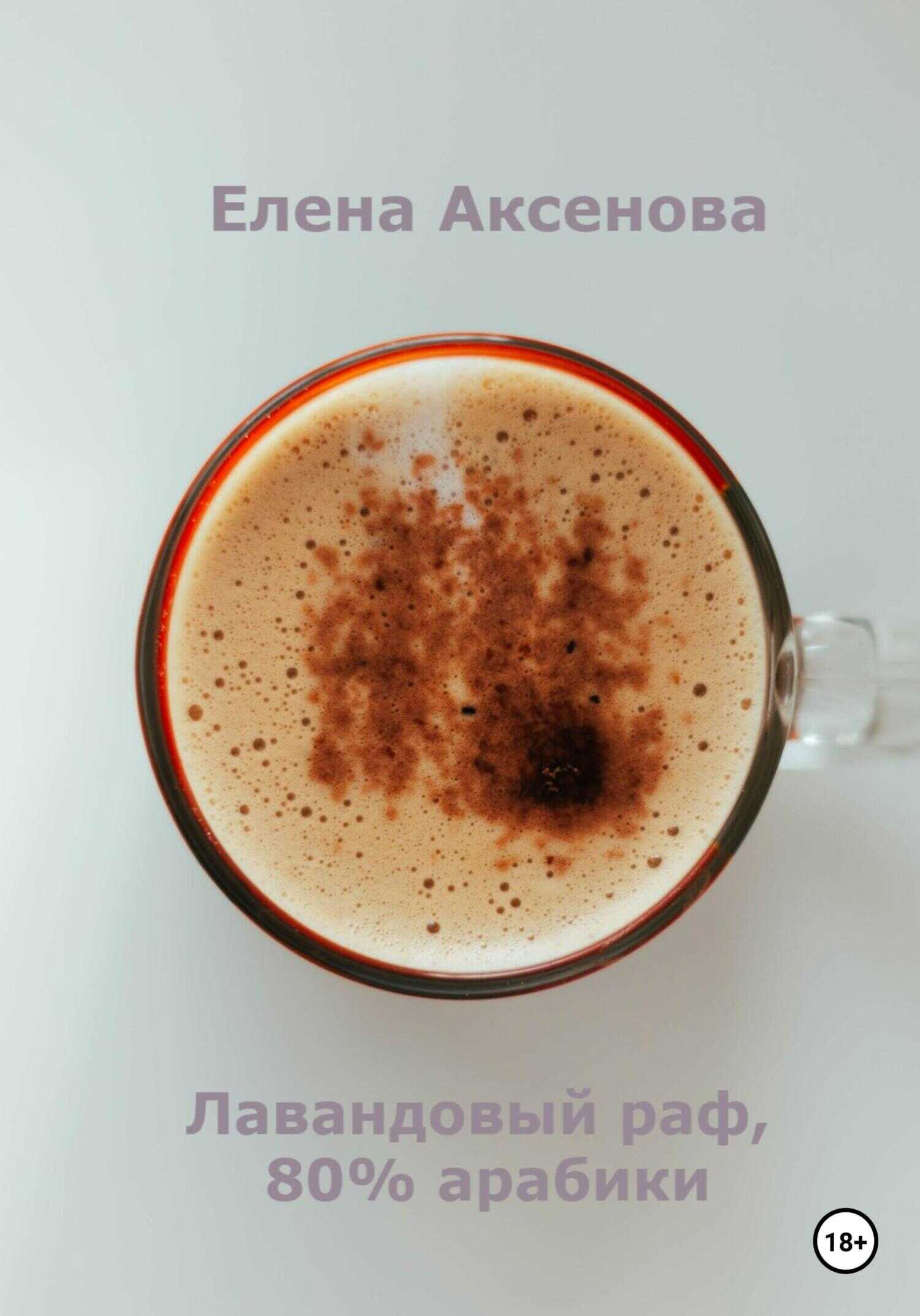 Лавандовый раф, 80% арабики - Елена Михайловна Аксенова