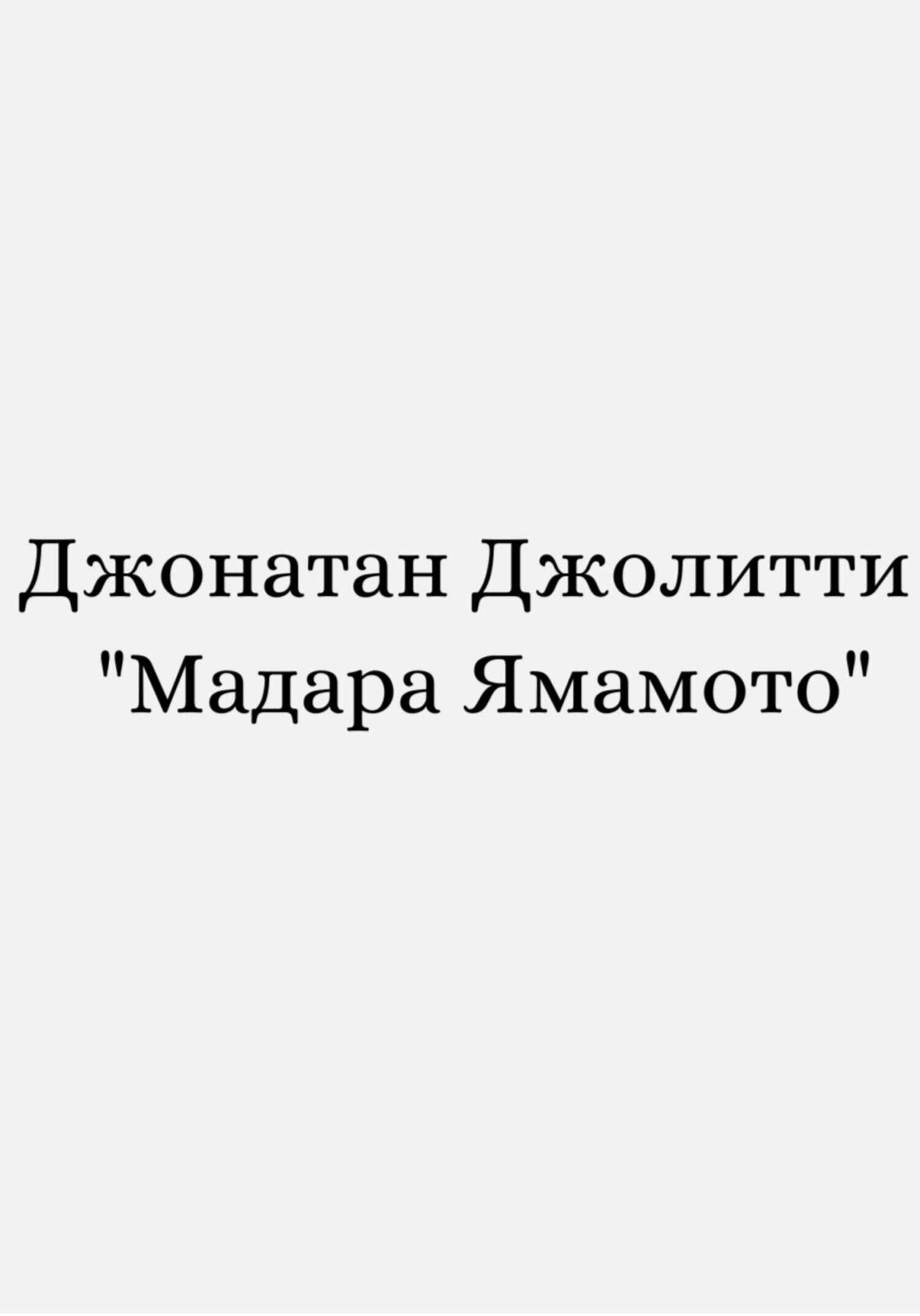 Мадара Ямамото - Джонатан Джолитти