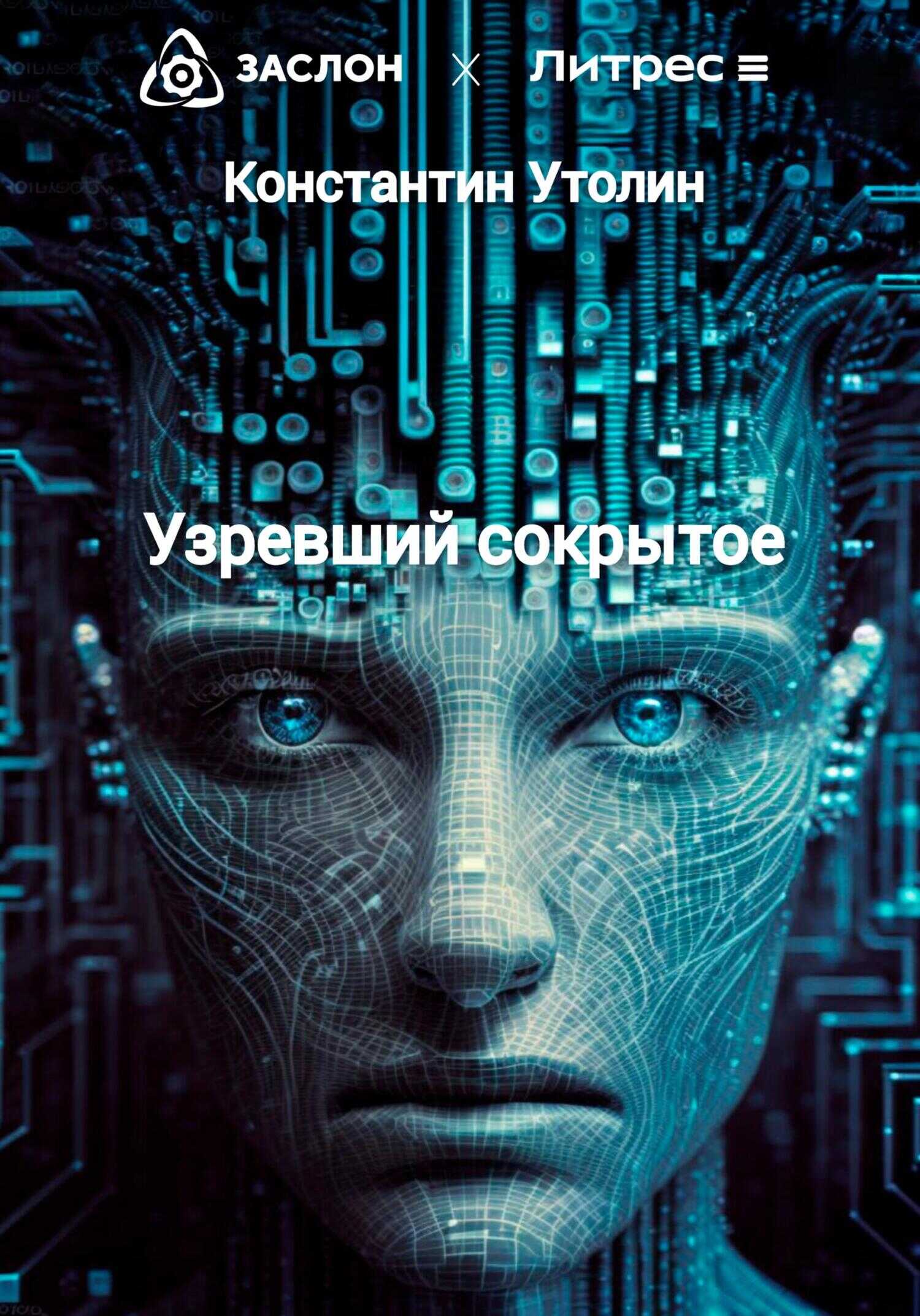 Узревший сокрытое - Константин Владимирович Утолин