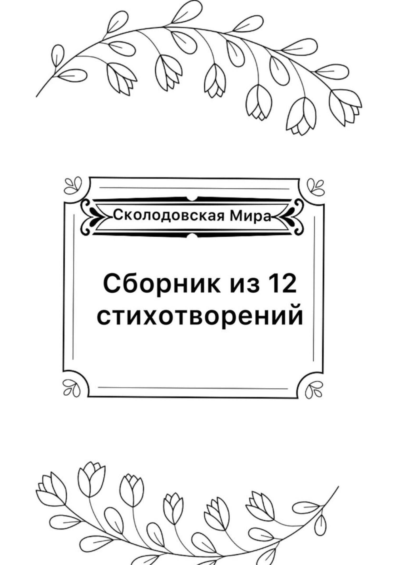 Сборник из 12 стихотворений - Мира Сколодовская