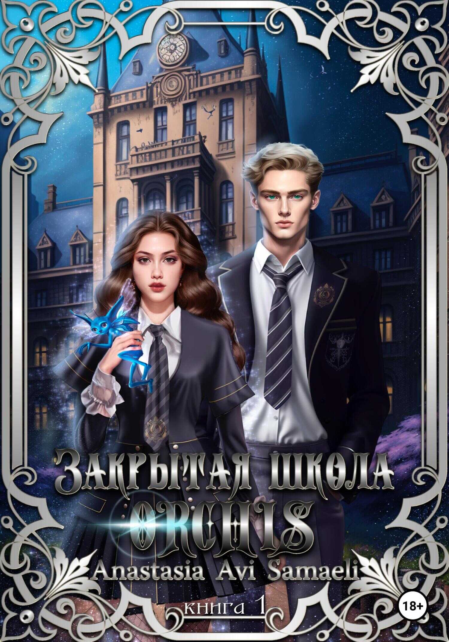 Закрытая школа "ORCHIS". Книга 1 - Anastasia Avi Samaeli