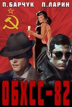 «обхсс–82»  - Барчук Павел
