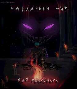 Идеальный мир для психопата  - "Аластор"