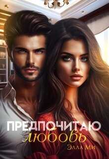 Предпочитаю любовь