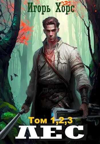 ЛЕС. Части 1-2-3 - Игорь Хорс