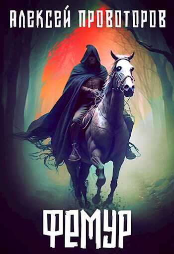 Фемур - Алексей Александрович Провоторов