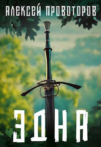 Эдна - Алексей Александрович Провоторов