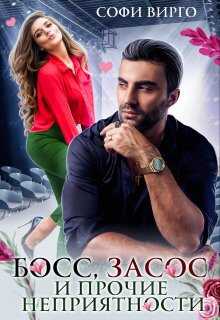 Босс, засос и прочие неприятности - Софи Вирго