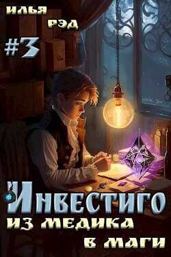 Инвестиго, из медика в маги. Том 3  - Рэд Илья