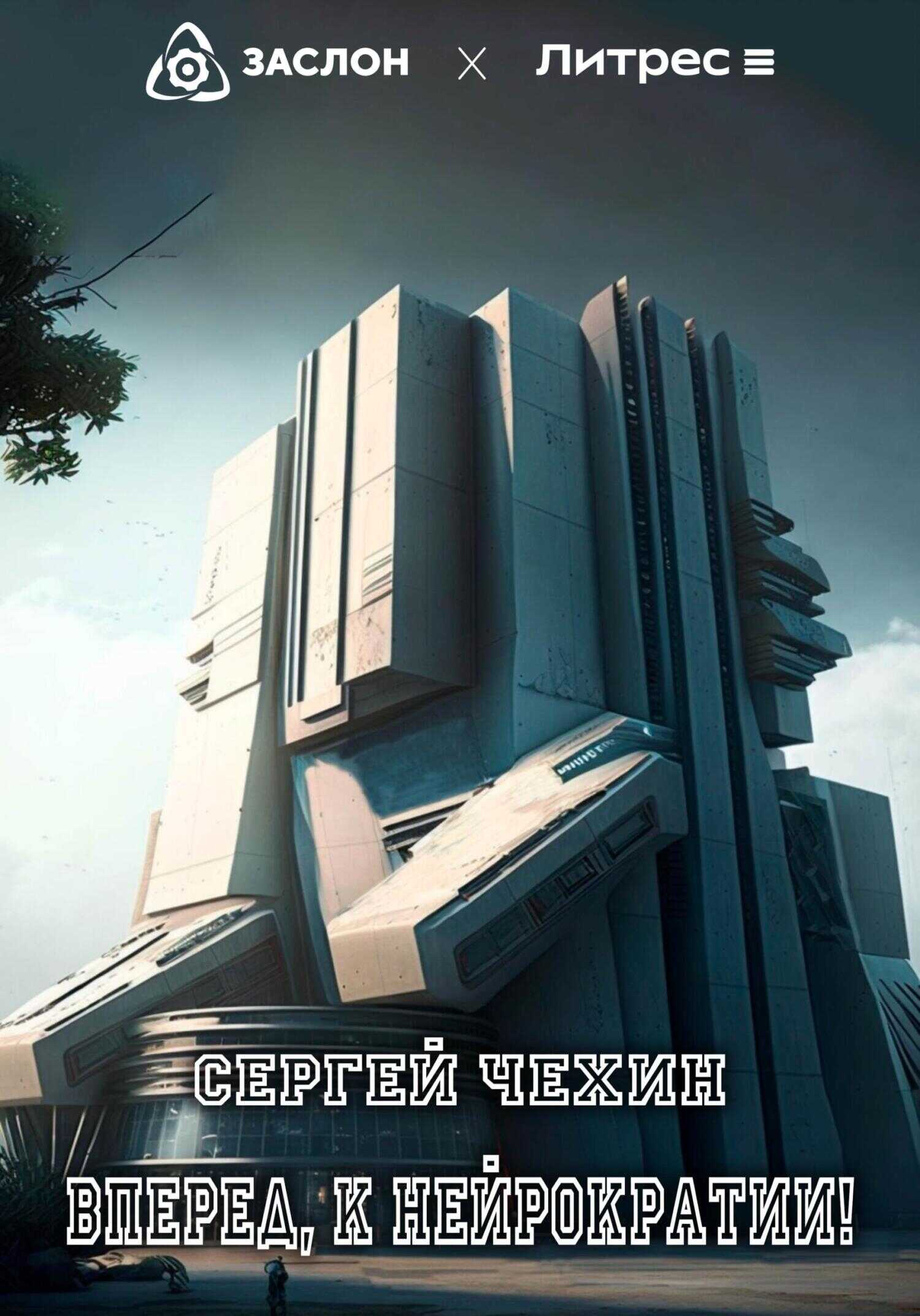 Вперед, к нейрократии! - Сергей Николаевич Чехин