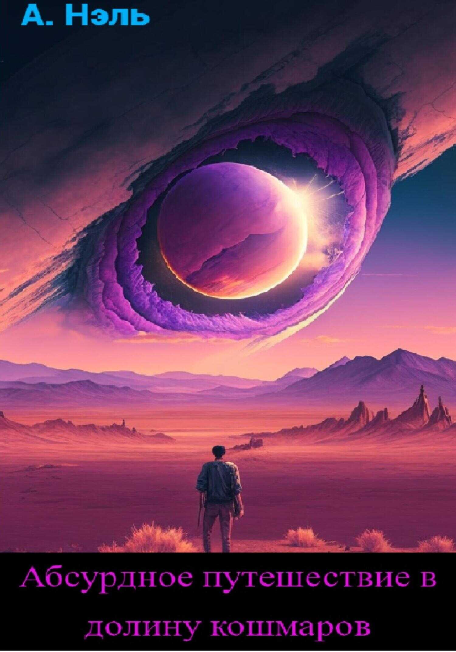 Абсурдное путешествие в долину кошмаров - Артем Нэль