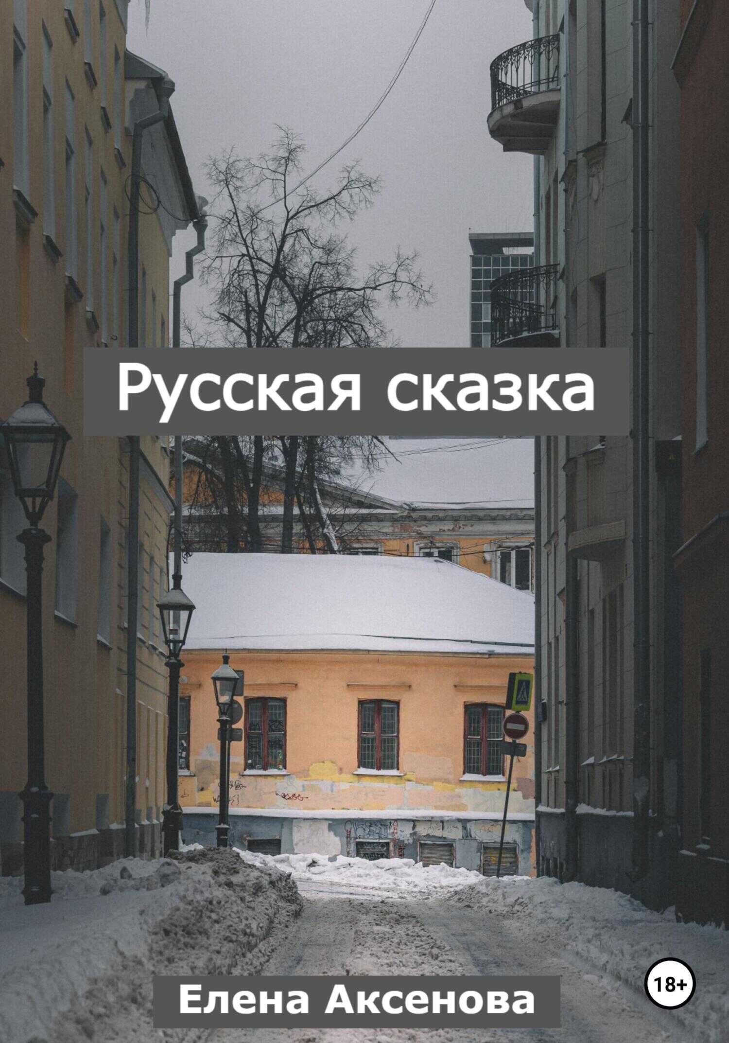 Русская сказка - Елена Михайловна Аксенова