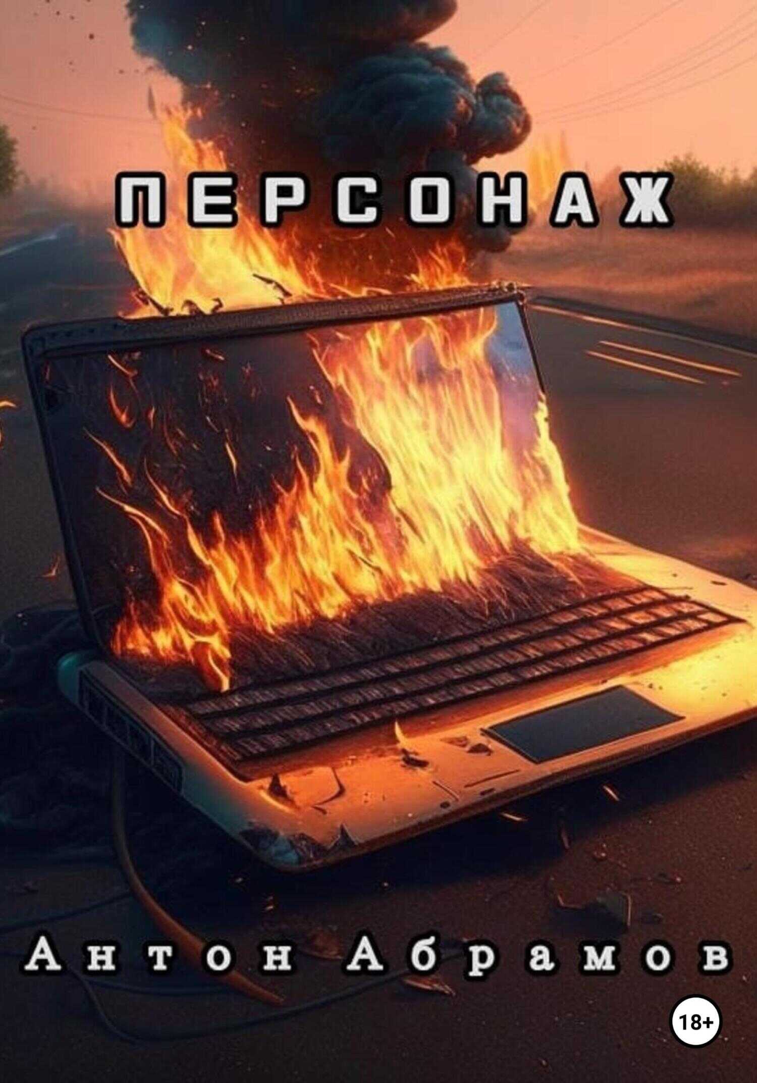 Персонаж - Антон Викторович Абрамов