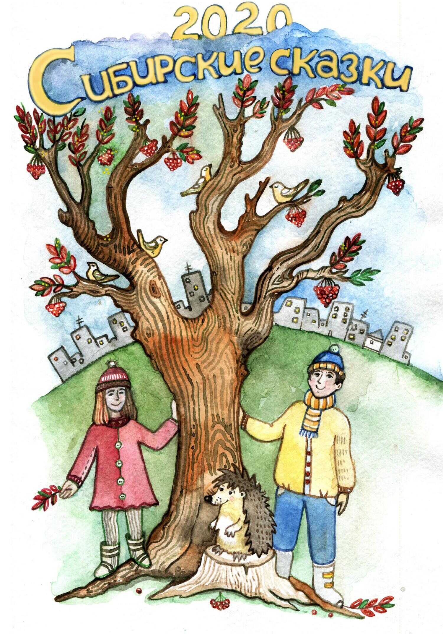 Сибирские сказки. Сборник 2020 - Николай Александрович Шипилов