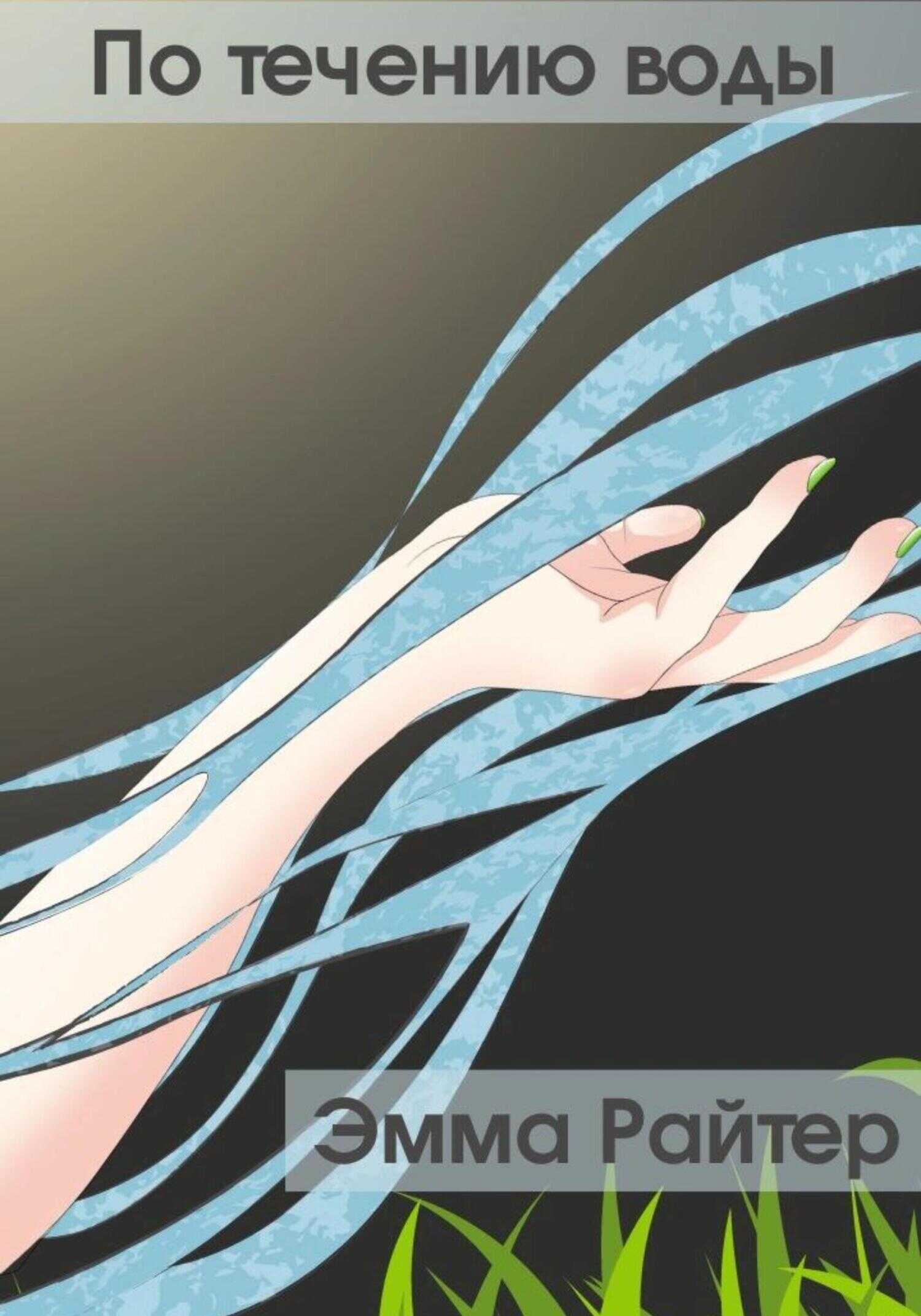 По течению воды - Эмма Райтер
