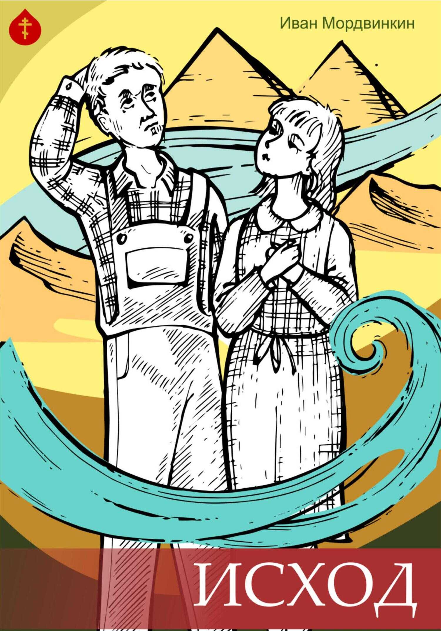 Исход - Иван Александрович Мордвинкин