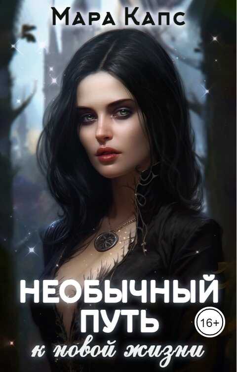 Необычный путь к новой жизни - Мара Капс