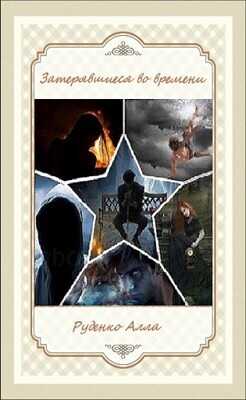 Затерявшиеся во времени  - Руденко Алла