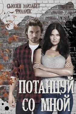 Потанцуй со мной (ЛП) - Филлипс Сьюзен Элизабет