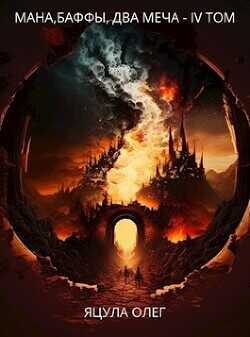 Мана, Баффы, Два меча — IV Том  - Яцула Олег