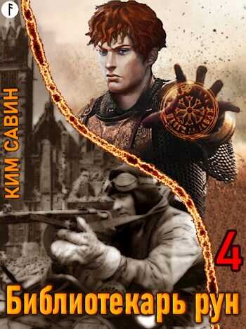 Библиотекарь рун. Том 4 - Ким Савин