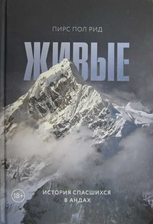 Живые. История спасшихся в Андах - Пирс Пол Рид