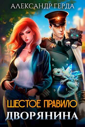 Шестое правило дворянина - Александр Герда