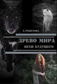 Древо мира. Вехи будущего - Евгения Решетова