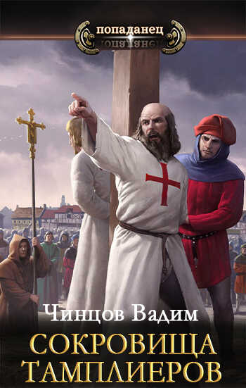 Сокровища тамплиеров - Вадим Владимирович Чинцов