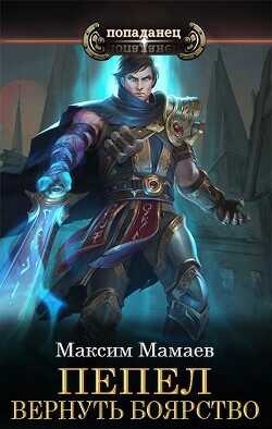 Пепел. Вернуть Боярство  - Мамаев Максим