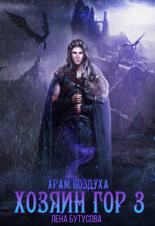 Хозяин гор - 3. Храм воздуха  - Бутусова Лена