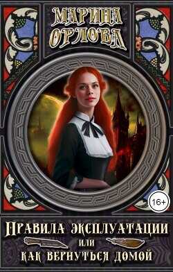 Правила эксплуатации или как вернуться домой  - Орлова Марина