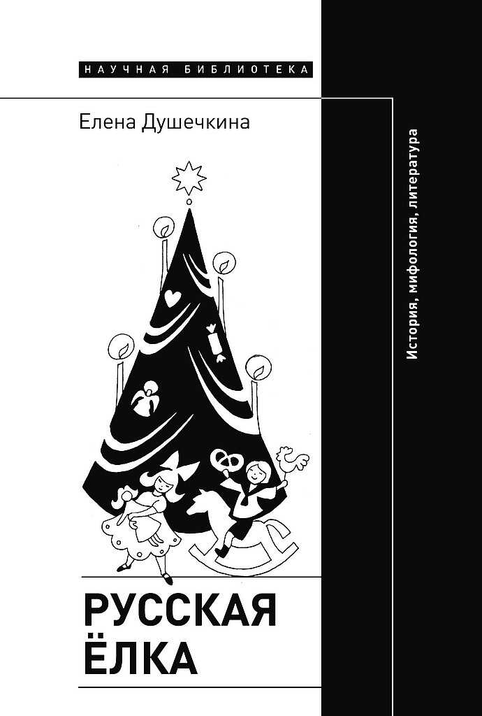 Русская елка. История, мифология, литература - Елена Владимировна Душечкина