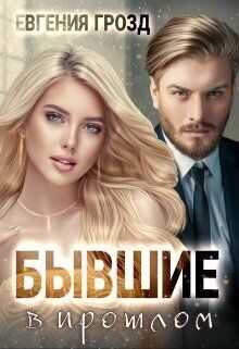 Бывшие в прошлом  - Евгения Грозд