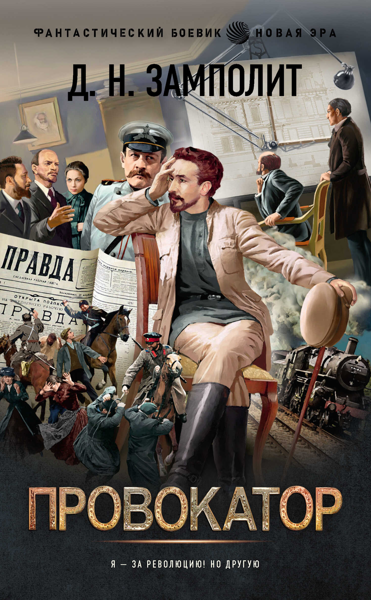 Провокатор - Д. Н. Замполит