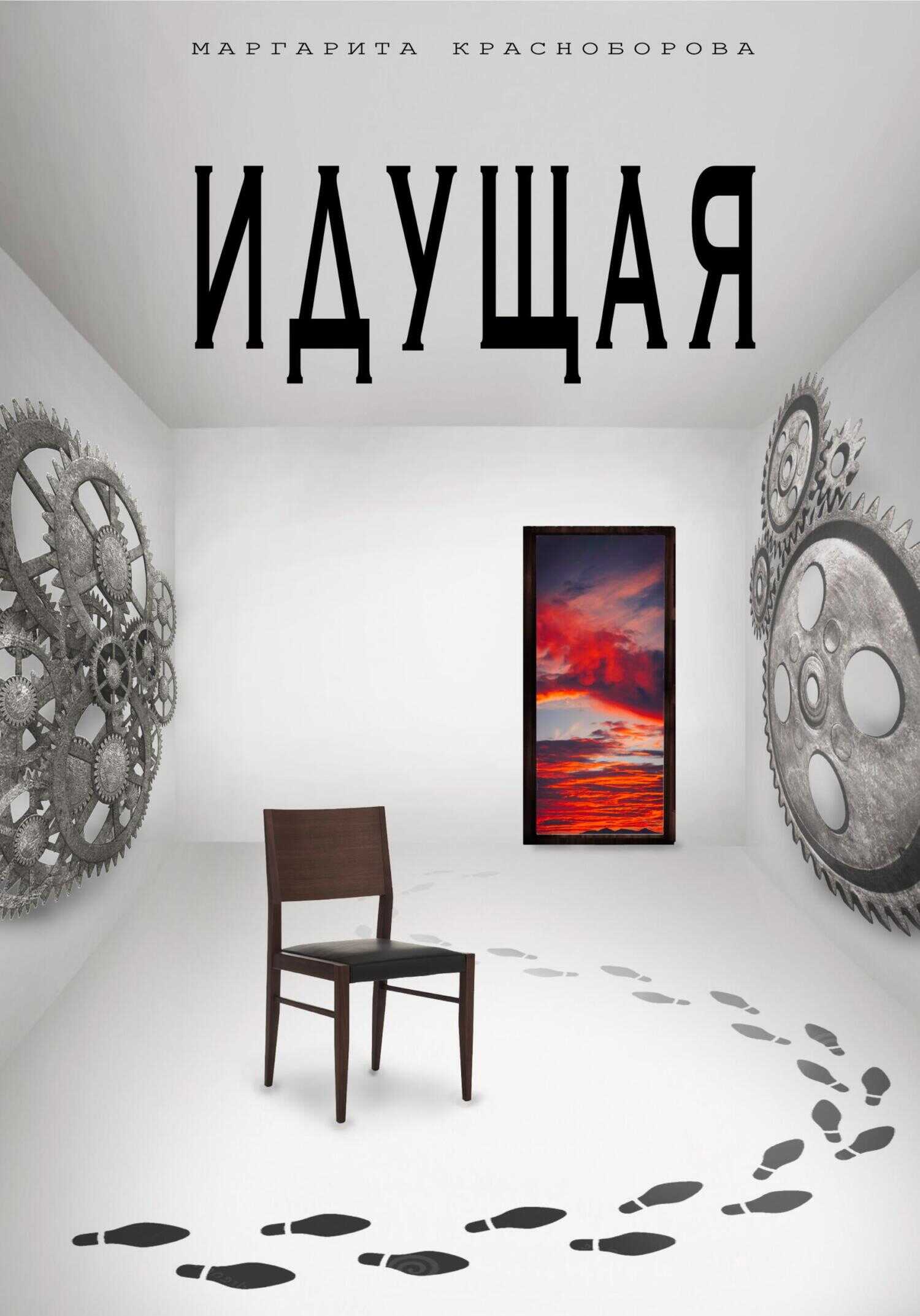 Идущая - Маргарита Красноборова