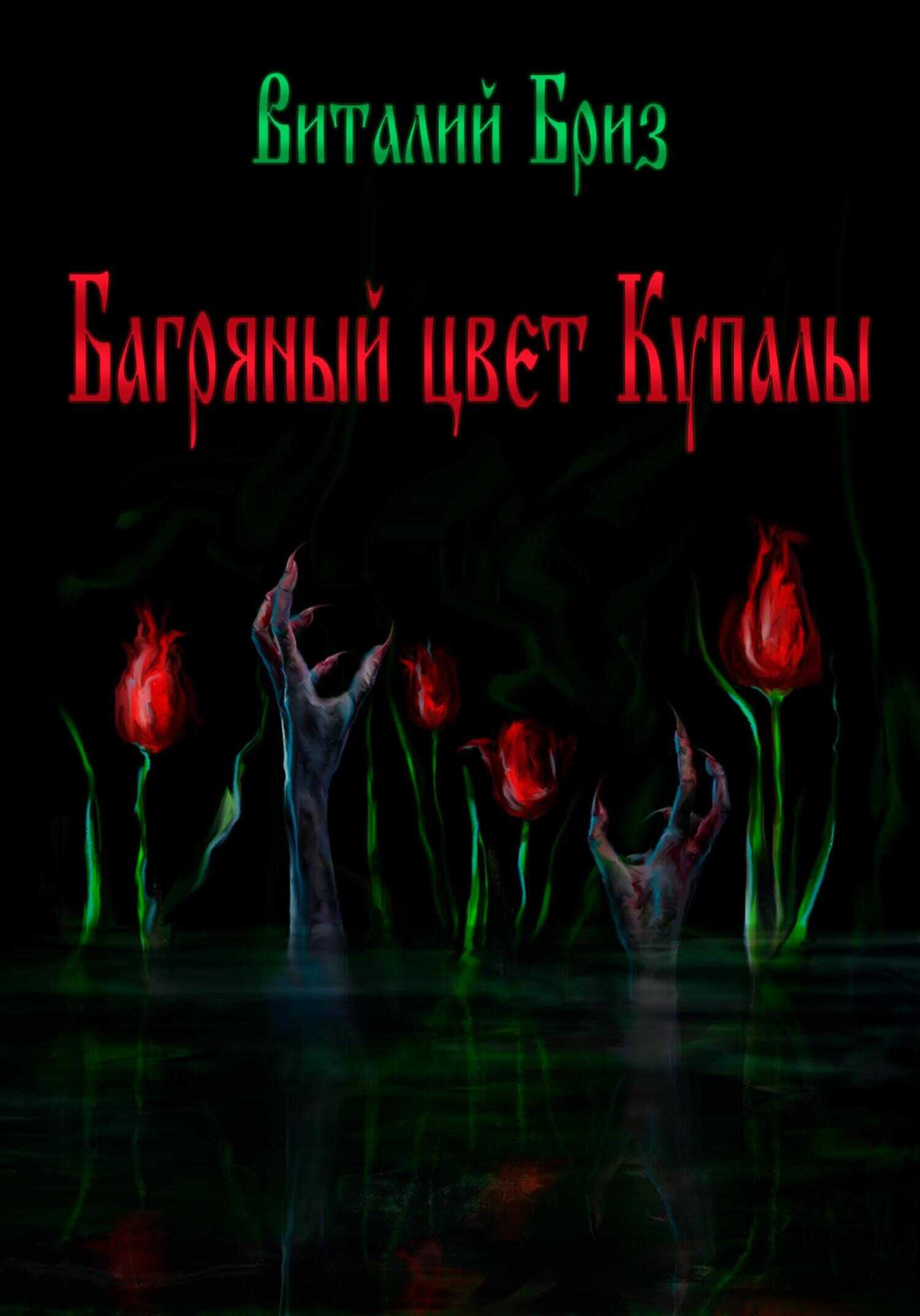 Багряный цвет Купалы - Виталий Бриз